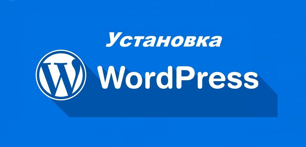 Как установить CMS на хостинг