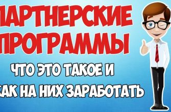 Что такое партнерская программа